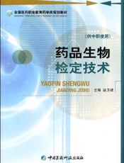 药品生物检定技术