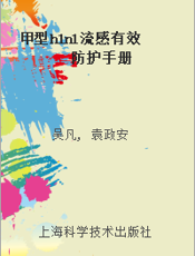 甲型h1n1流感有效防护手册