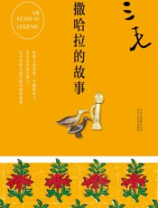 三毛：撒哈拉的故事 - 三毛