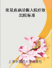 常见疾病诊断入院疗效出院标准