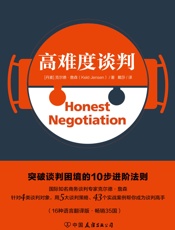 高难度谈判（突破谈判困境的10项进阶法则） - 克尔德•詹森