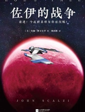 佐伊的战争- 约翰·斯卡尔齐