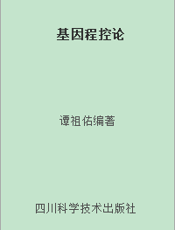 基因程控论