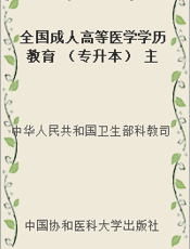 全国成人高等医学学历教育 （专升本） 主要课程目录及课程基本要求：试行