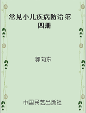 常见小儿疾病防治 第四册