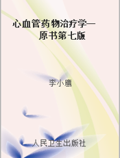 心血管药物治疗学--原书第七版