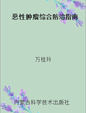 恶性肿瘤综合防治指南