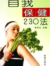 自我保健230法
