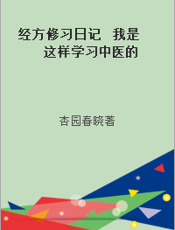 经方修习日记  我是这样学习中医的
