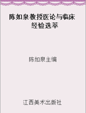 陈如泉教授医论与临床经验选萃