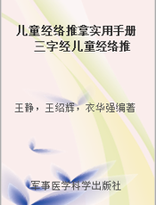 儿童经络推拿实用手册  三字经儿童经络推拿