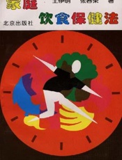家庭饮食保健法