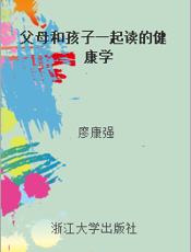 父母和孩子一起读的健康学