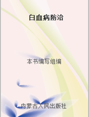 白血病防治