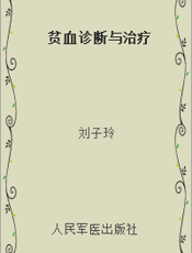 贫血诊断与治疗