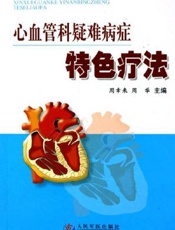 心血管科疑难病症特色疗法