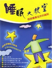 睡眠大教室：找回健康自然的睡眠