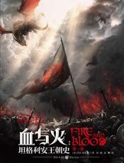 血与火 - 乔治·R.R.马丁