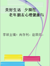 美好生活  夕阳红  老年朋友心理健康与保健