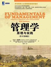 管理学：原理与实践（美）罗宾斯（Robbins & D. A.） （美）德森佐（DeCenzo & M.） （美）库尔特（Coulter