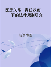 医患关系  责任政府下的法律规制研究