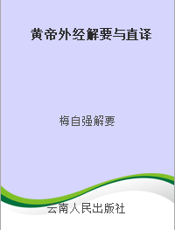黄帝外经解要与直译