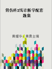 骨伤科X线诊断学配套题集