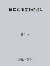 糠尿病中医独特疗法