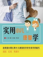 实用小儿康复学-吴丽，宋兆普，郝义彬