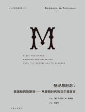 圣经与利剑：英国和巴勒斯坦—从青铜时代到贝尔福宣言 - (美)巴巴拉·塔奇曼