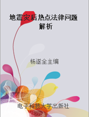 地震灾后热点法律问题解析