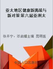 亚太地区健康新挑战与新对策 第六届亚洲太平洋地区社会科学与医学大会论文 摘要