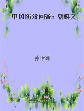 中风防治问答：朝鲜文