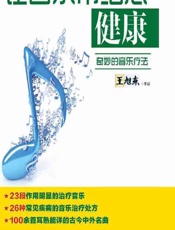 让音乐带给您健康——奇妙的音乐疗法-王旭东