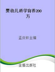 婴幼儿科学育养200方