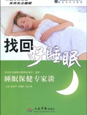 找回好睡眠  睡眠保健专家谈