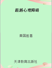 超越心理障碍