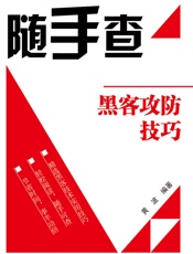 黑客攻防技巧 (随手查) - 黄波
