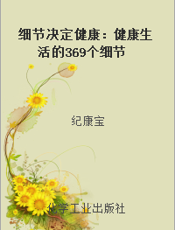 细节决定健康：健康生活的369个细节