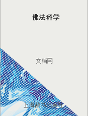 佛法科学