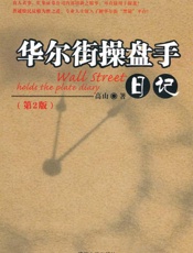 [华尔街操盘手日记]高山