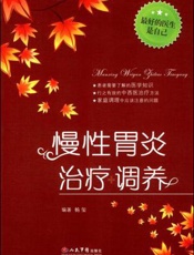 慢性胃炎治疗调养