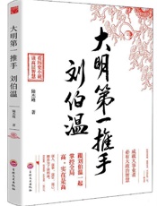 大明第一推手-刘伯温 - 陆杰峰