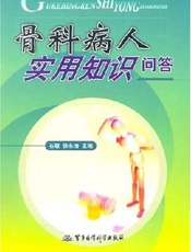 骨科病人实用知识问答