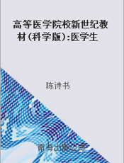 高等医学院校新世纪教材(科学版) 医学生物化学
