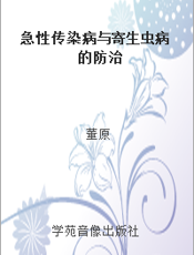 急性传染病与寄生虫病的防治