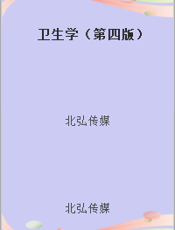 卫生学（第四版）