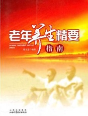 老年养生精要指南