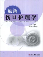 最新伤口护理学