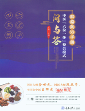 肿瘤防治手册中医“六位一体”整合模式问与答